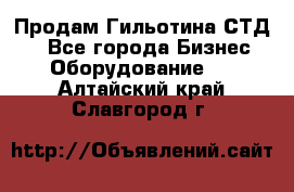 Продам Гильотина СТД 9 - Все города Бизнес » Оборудование   . Алтайский край,Славгород г.